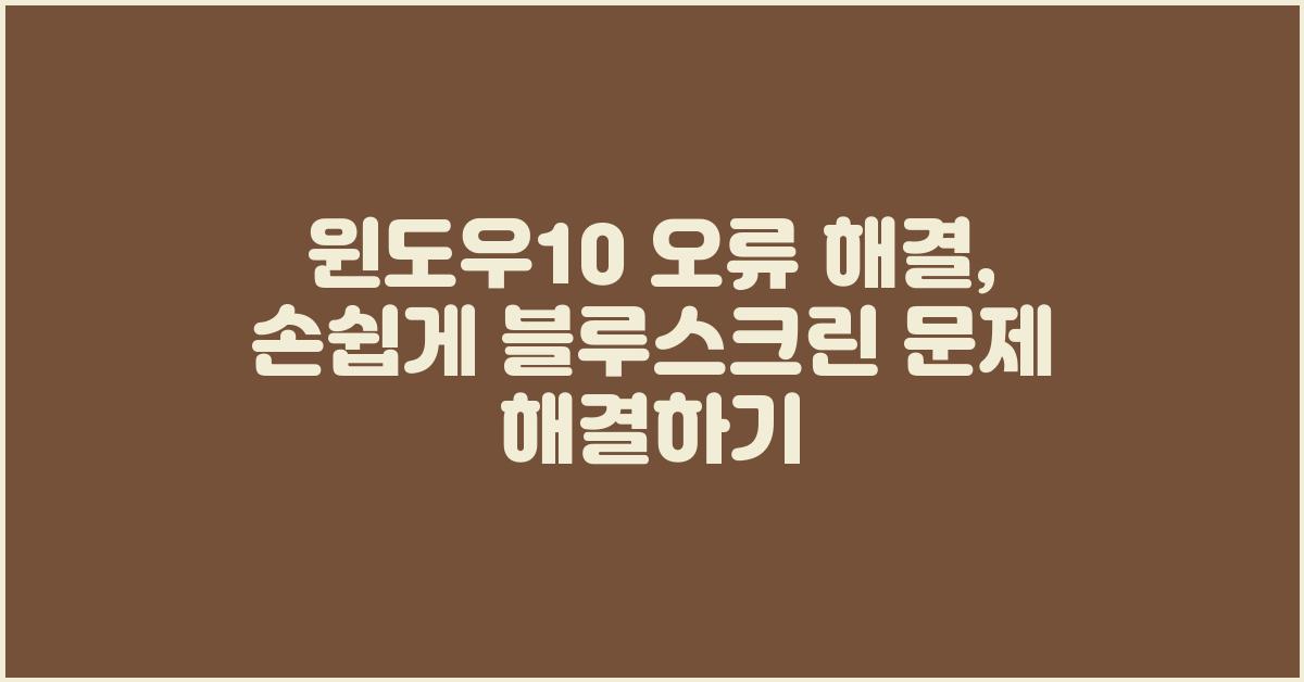 윈도우10 오류 해결, 손쉽게 문제 해결