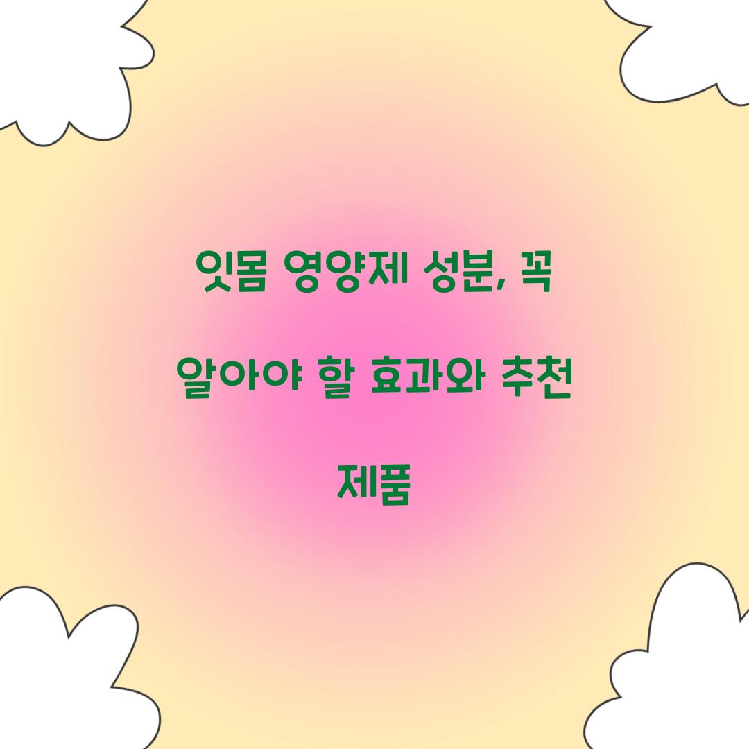 잇몸 영양제 성분