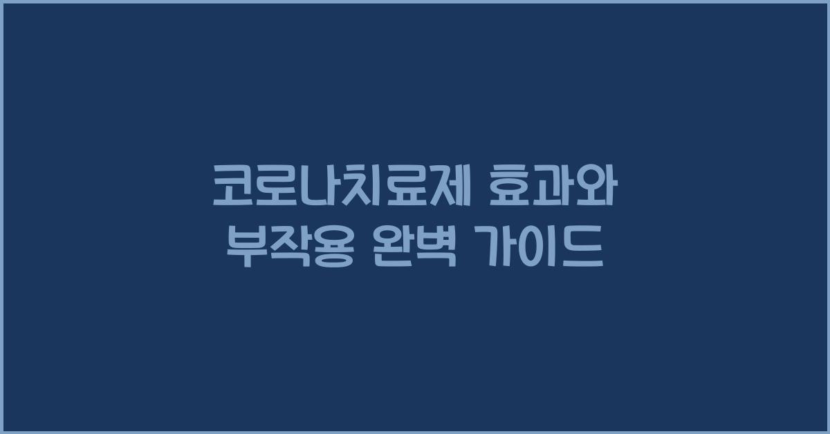 코로나치료제