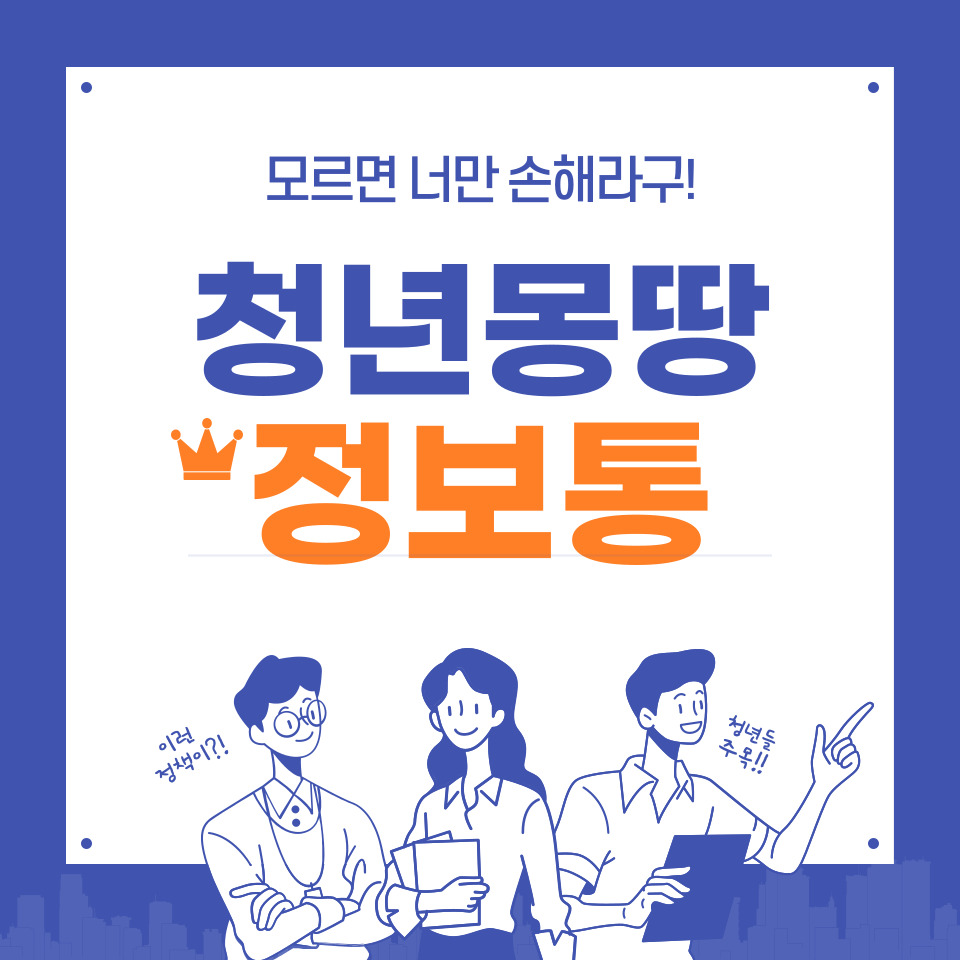 청년몽땅정보통