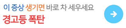 신형싼타페MX5-경고등생길때