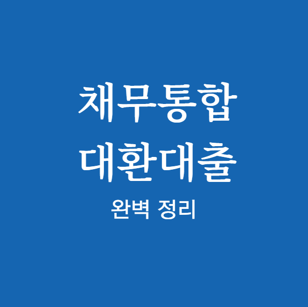 채무통합 대환대출 신청 방법