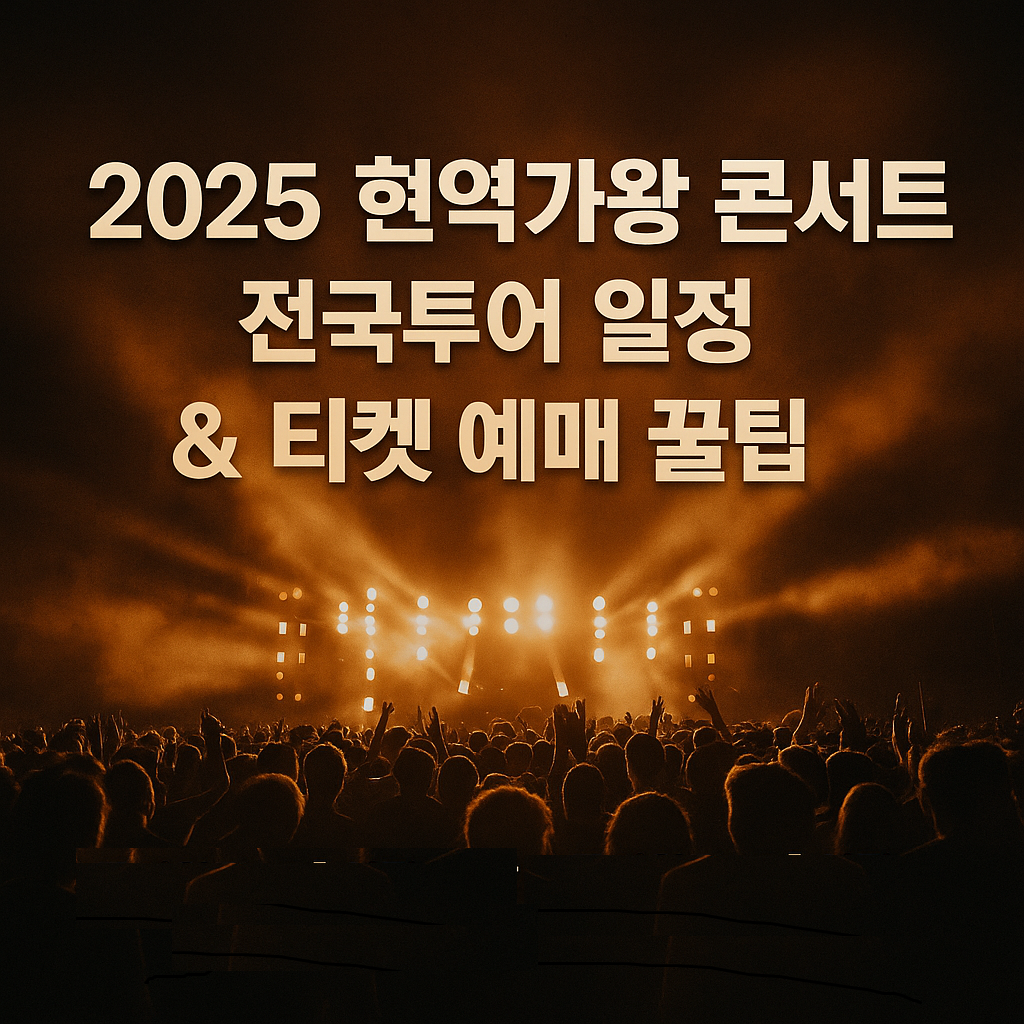 2025 현역가왕 콘서트 전국투어 일정 및 티켓 예매 꿀팁 완전 정리