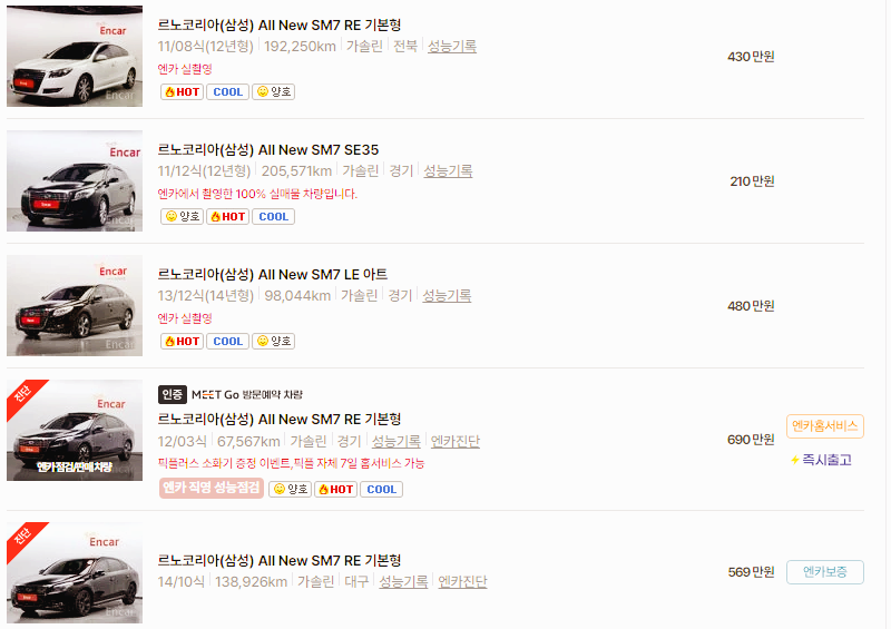 르노코리아 SM7 중고차 가격 시세표 24년10월