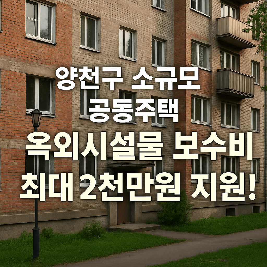 양천구 소규모 공동주택 옥외시설물 보수비 지원