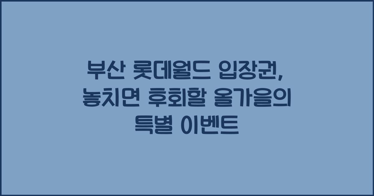 부산 롯데월드 입장권