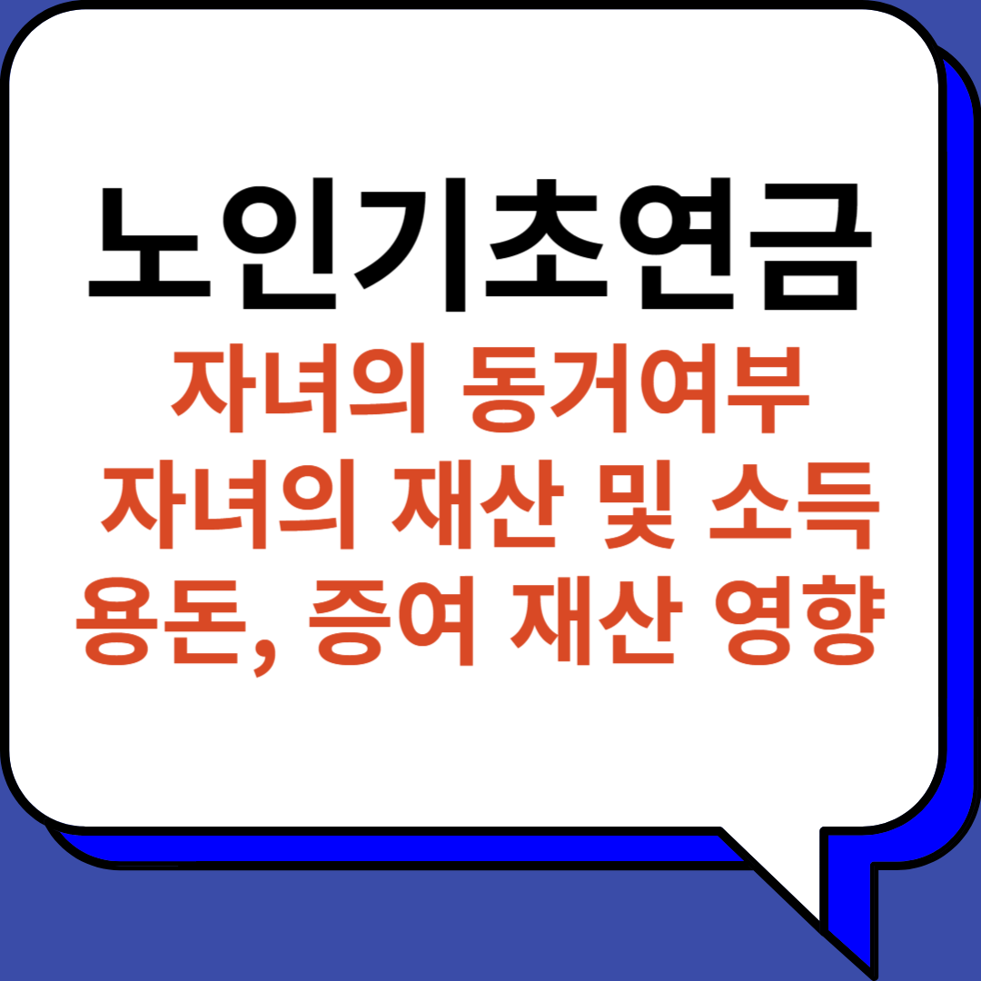 노인기초연금 자녀의 동거, 재산 및 소득, 용돈, 증여 재산 등 영향 정리