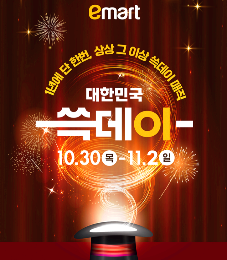 이마트 쓱데이