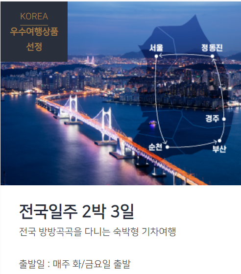 코레일 해랑열차