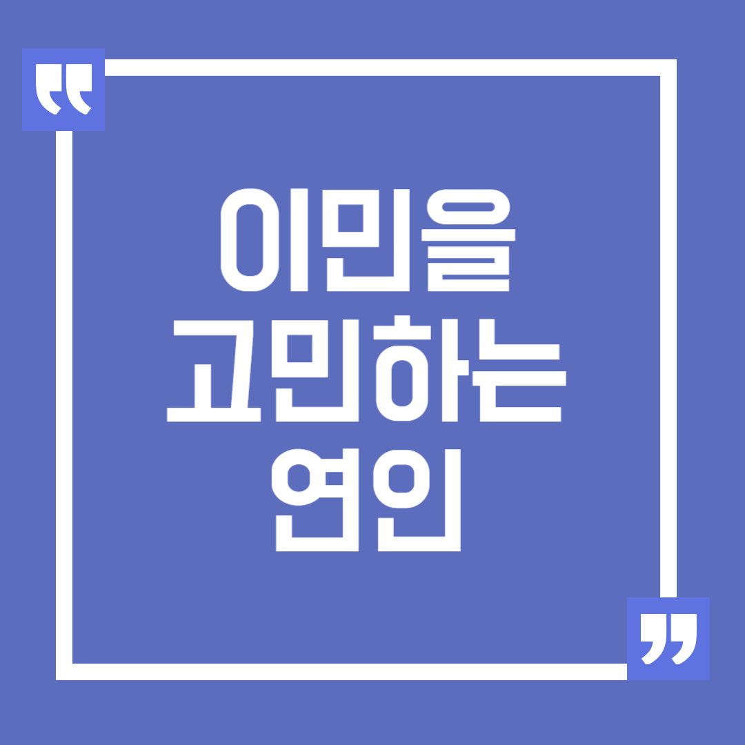 갑작스럽게 이민을 가고 싶다는 연인