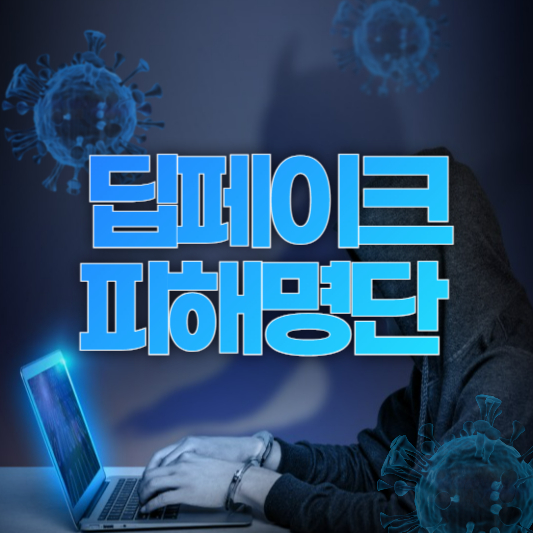 딥페이크피해학교