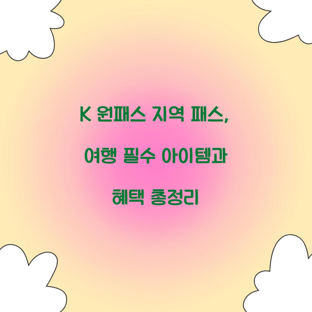 K 원패스 지역 패스