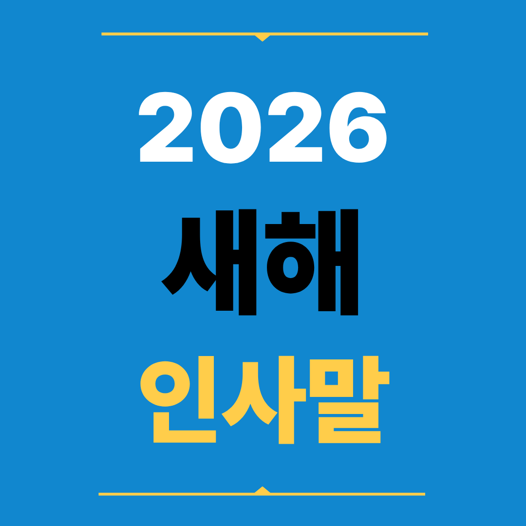 2026년 새해 인사말 모음
