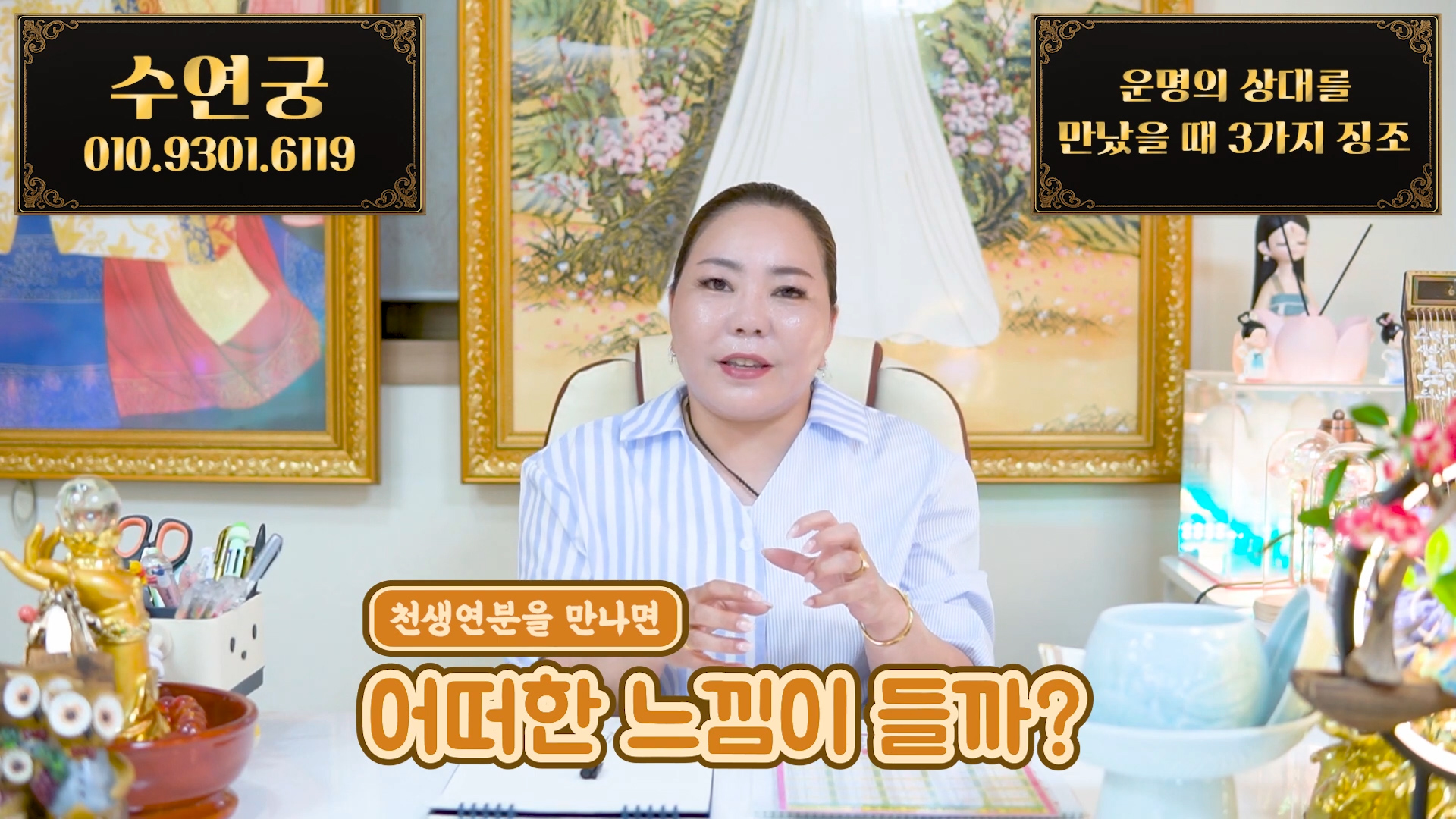 운명의 상대는 정말 있을까? 서울 용한 점집 수연궁이 알려드려요
