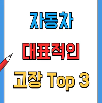 자동차 고장증상 대표적인 세가지와 관리방법