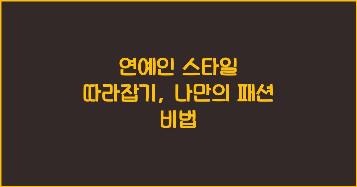 연예인 스타일 따라잡기