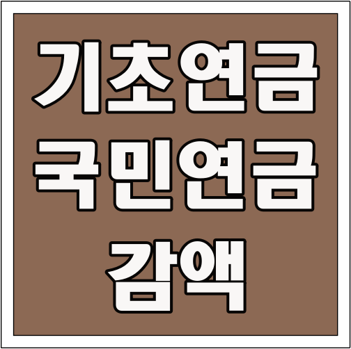 기초연금 국민연금 감액 글씨 썸네일