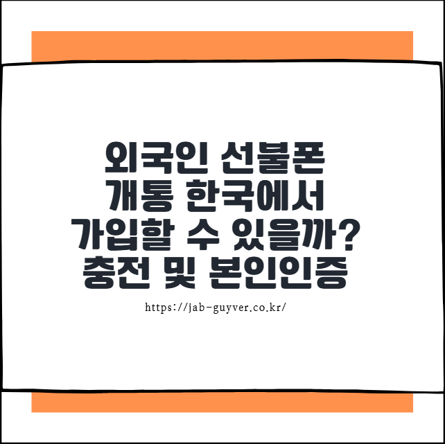외국인 선불폰 개통: 한국 가입 가능 여부와 충전&middot;본인인증 핵심 정리