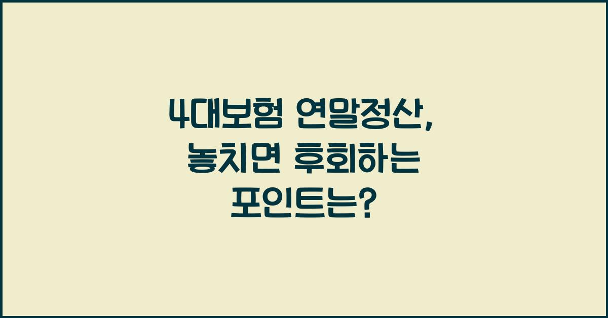 4대보험 연말정산