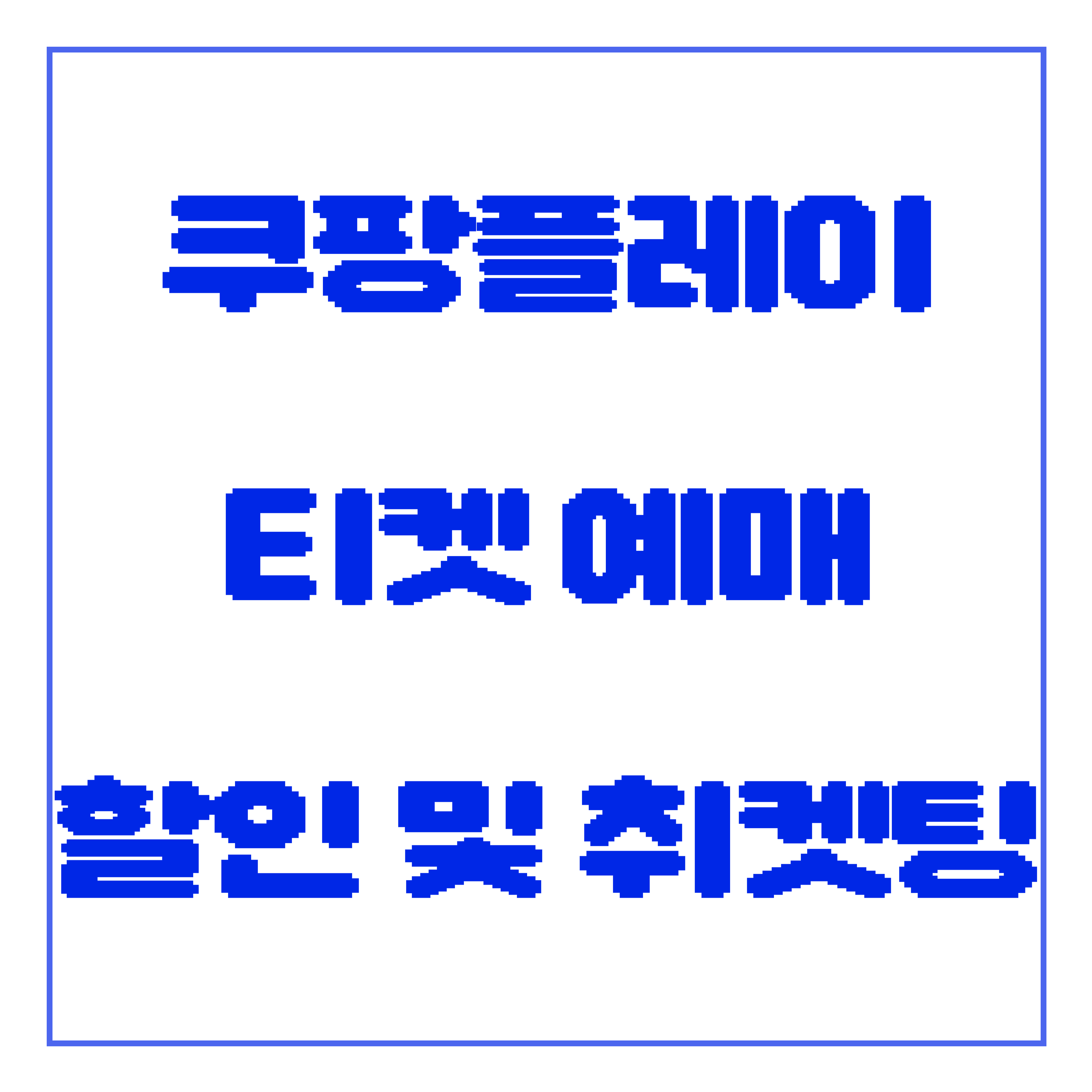 쿠팡플레이 티켓 예매