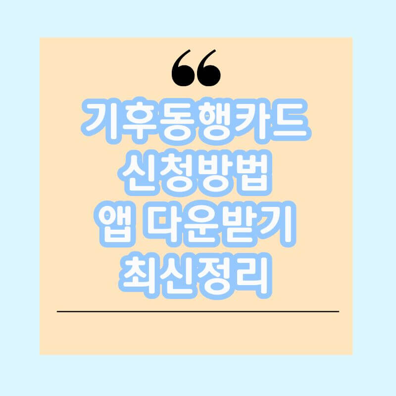 기후동행카드-신청방법