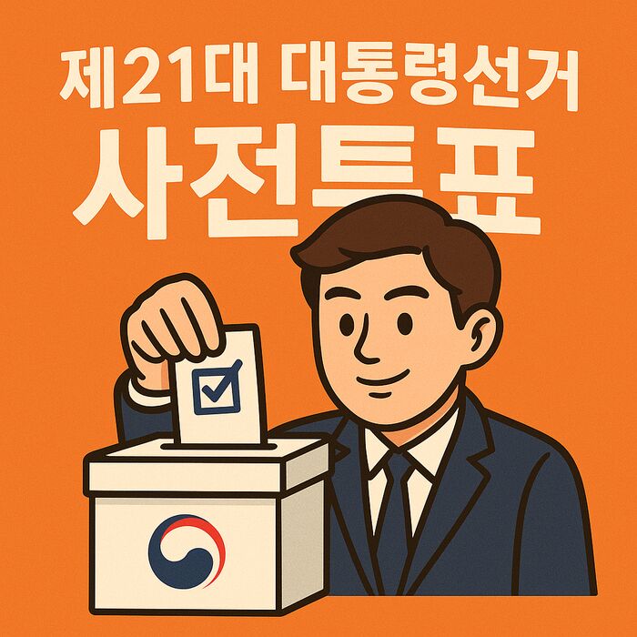제21대 대통령선거 사전투표, 일정 장소 어떻게?