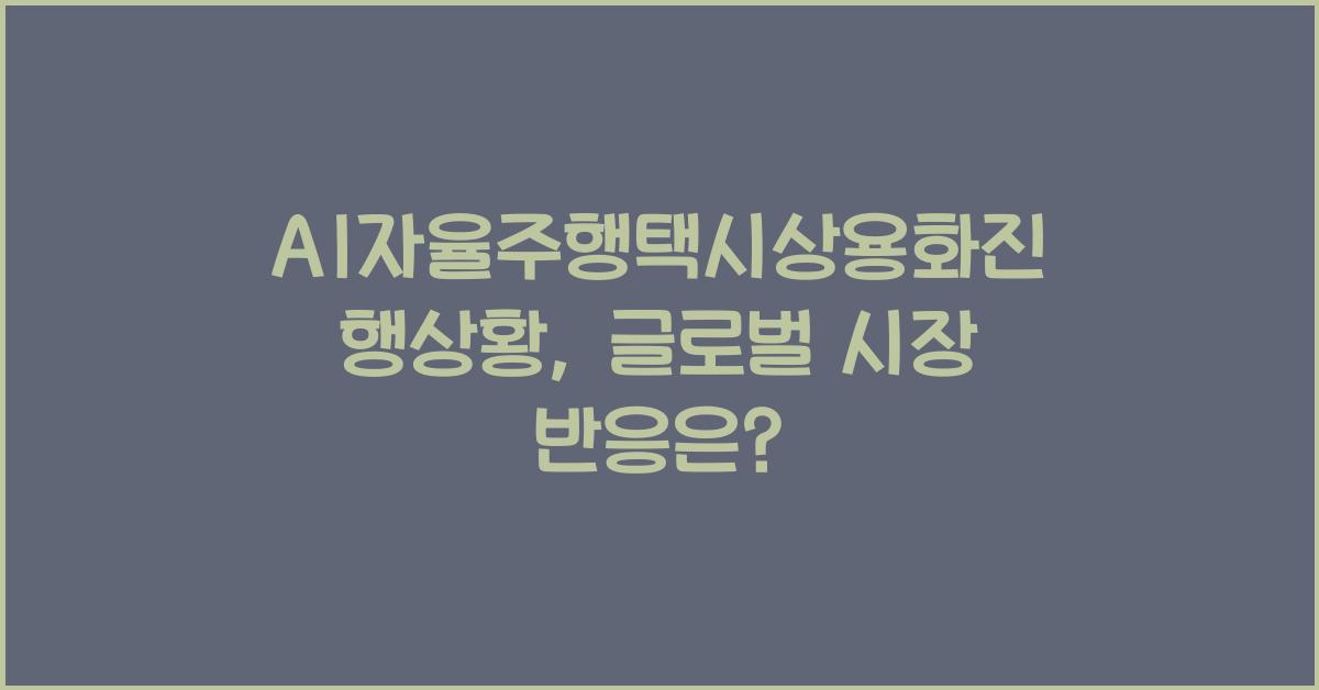 AI자율주행택시상용화진행상황