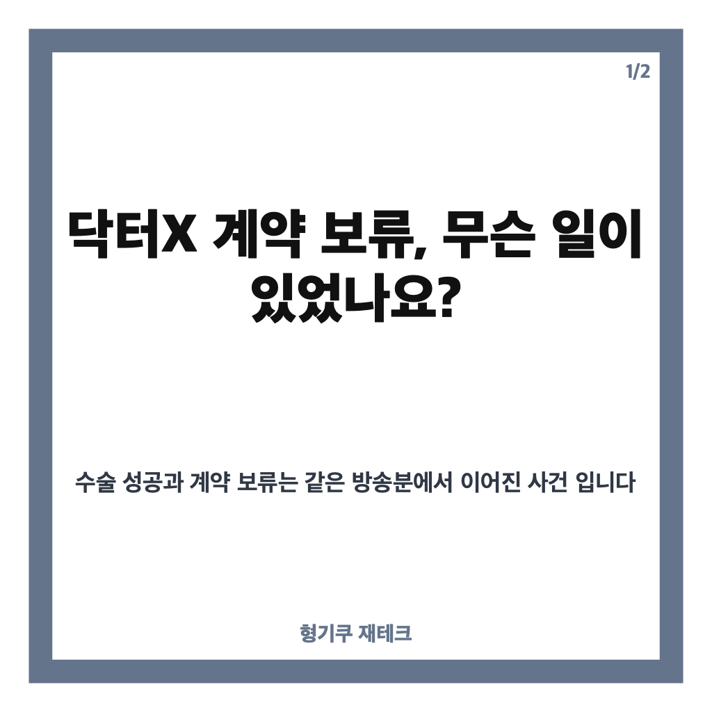 닥터X 장승조 계약 보류, 김지원 수술 성공 뒤 무슨 일이 있었나 카드뉴스 1