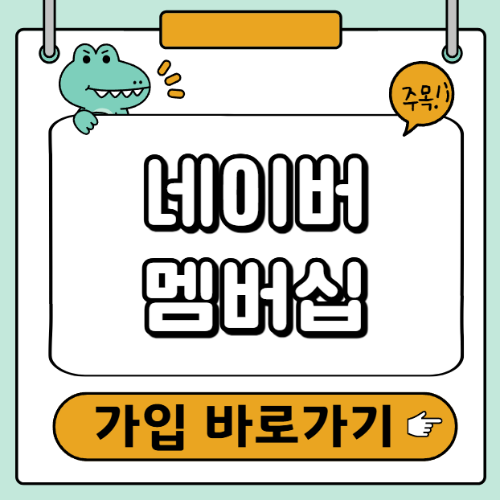 네이버멤버십 가입하기