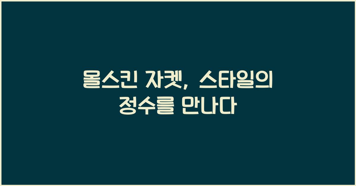 몰스킨 자켓
