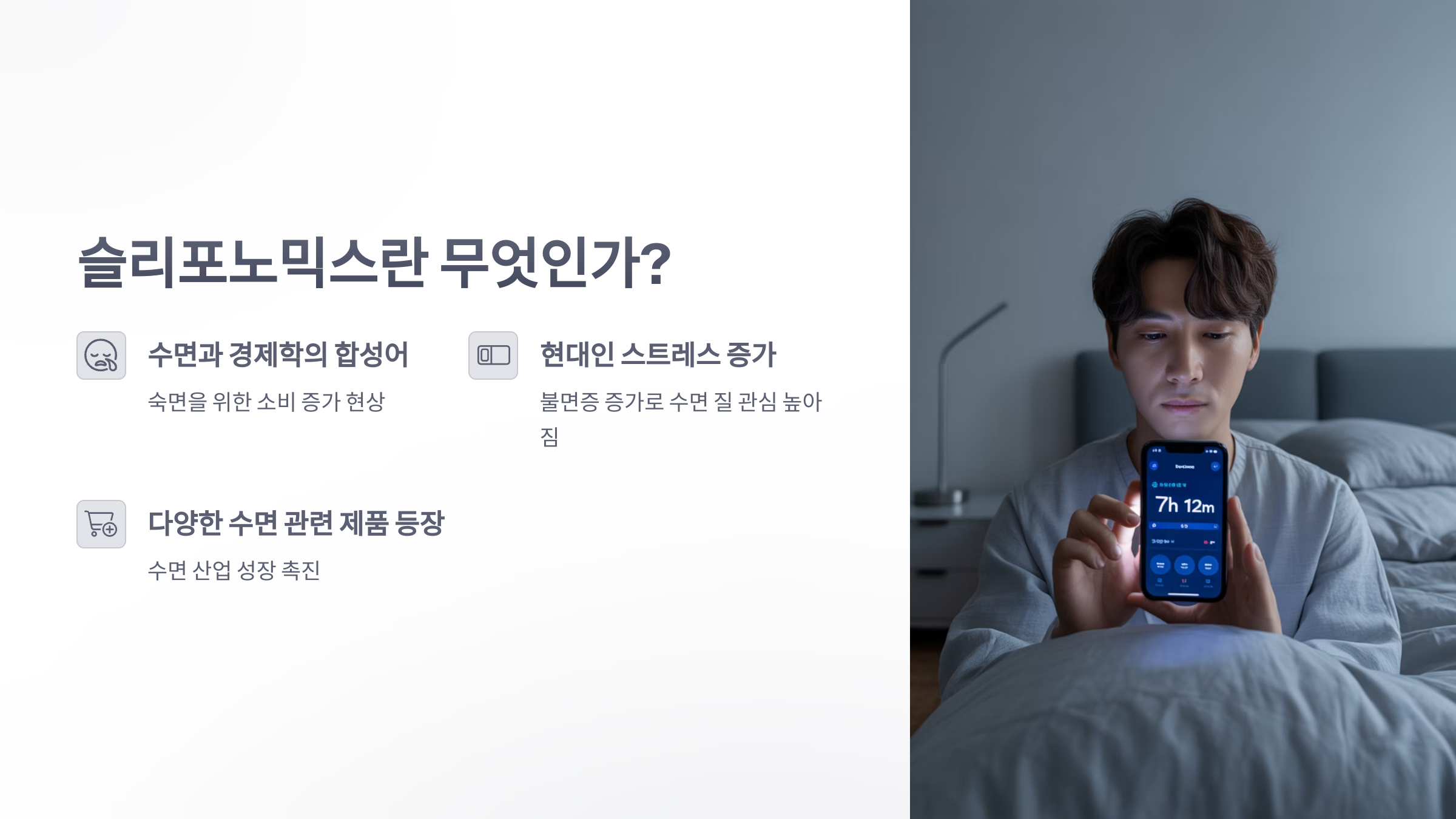 참조-슬리포노믹스-2