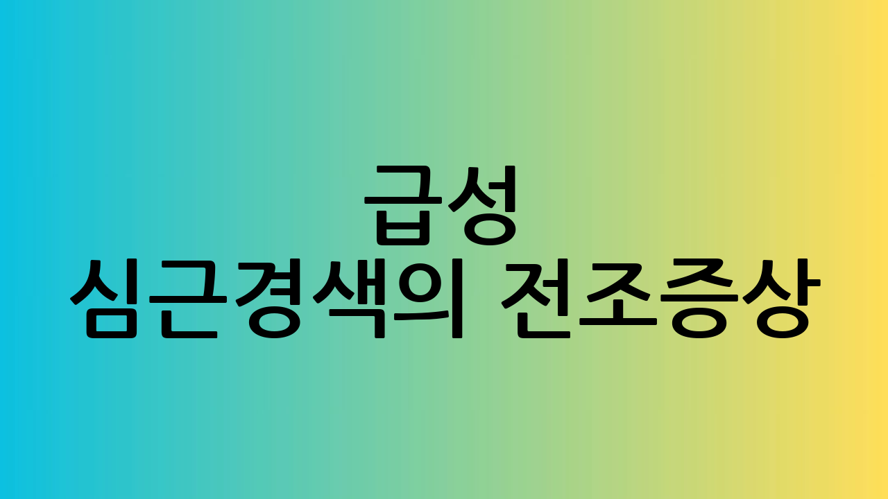 급성 심근경색의 전