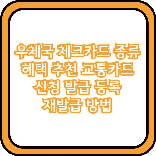 우체국 체크카드 종류