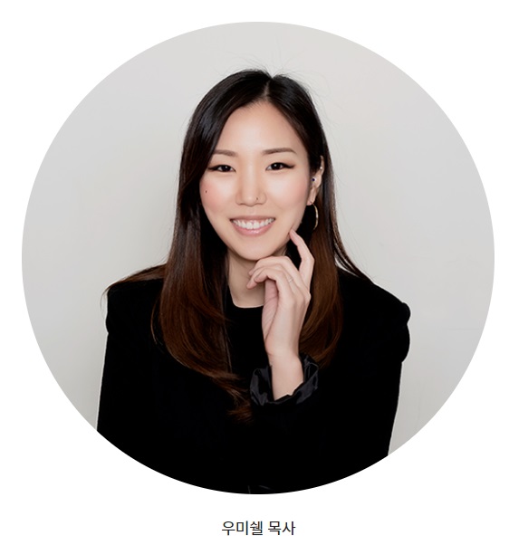 우미쉘 목사