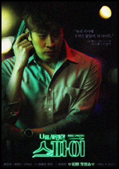 나를사랑한스파이 출연진