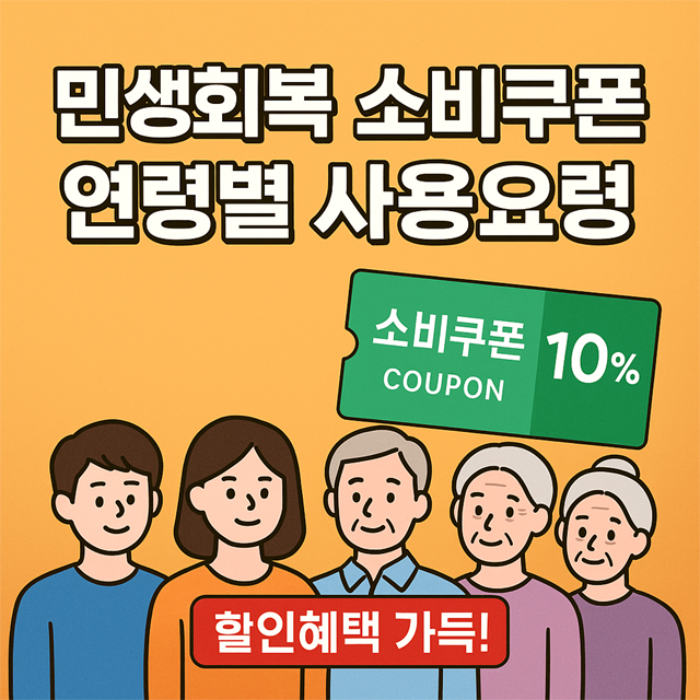 민생회복 소비쿠폰 사용 후기