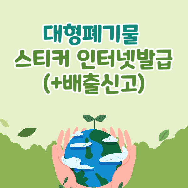 대형폐기물 스티커 인터넷발급