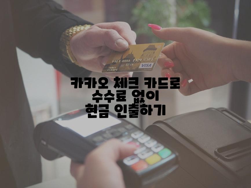 카카오 체크 카드로 수수료 없이 현금 인출하기