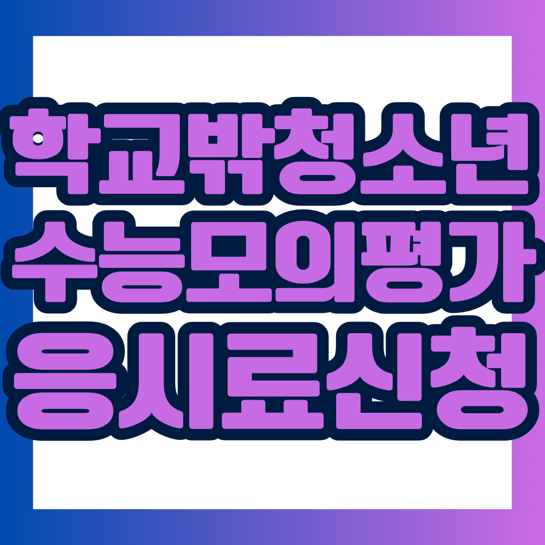 학교 밖 청소년이 수능 모의평가에 응시했다면 응시료 지원을 받을 수 있는지 꼭 확인해 보세요.