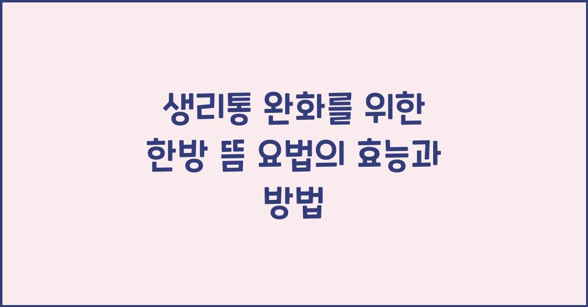 생리통 완화를 위한 한방 뜸 요법