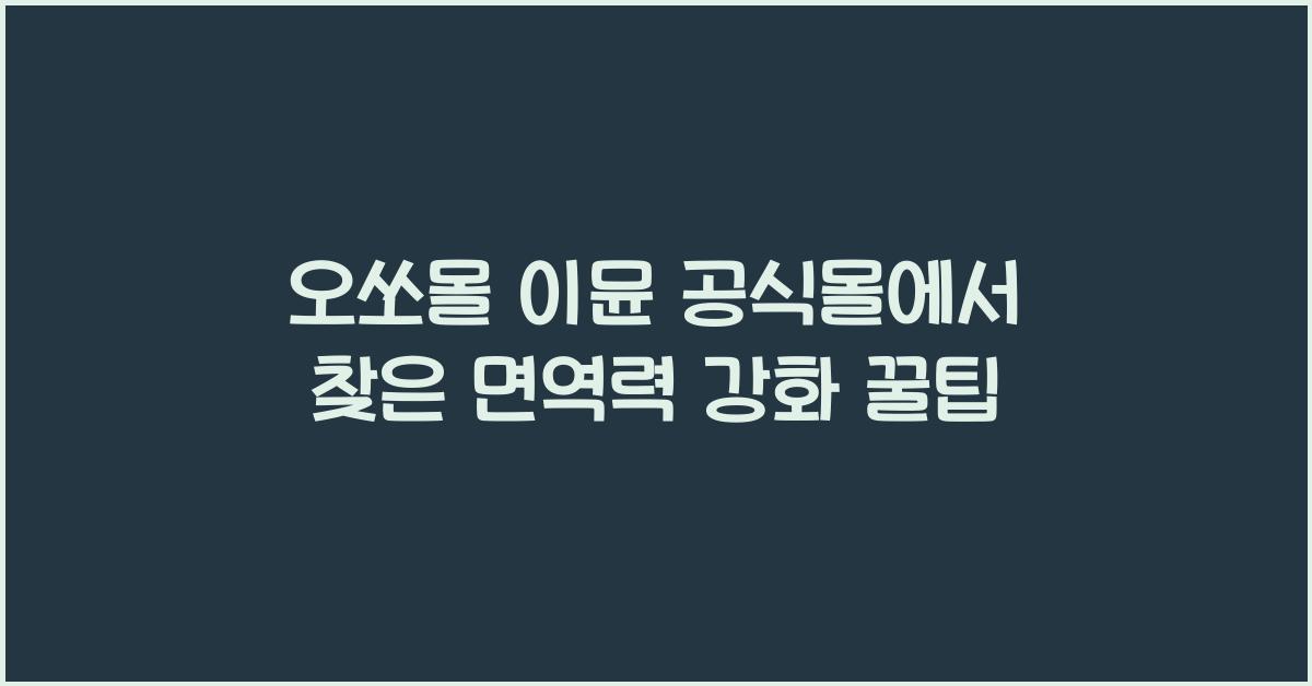 오쏘몰 이뮨 공식몰