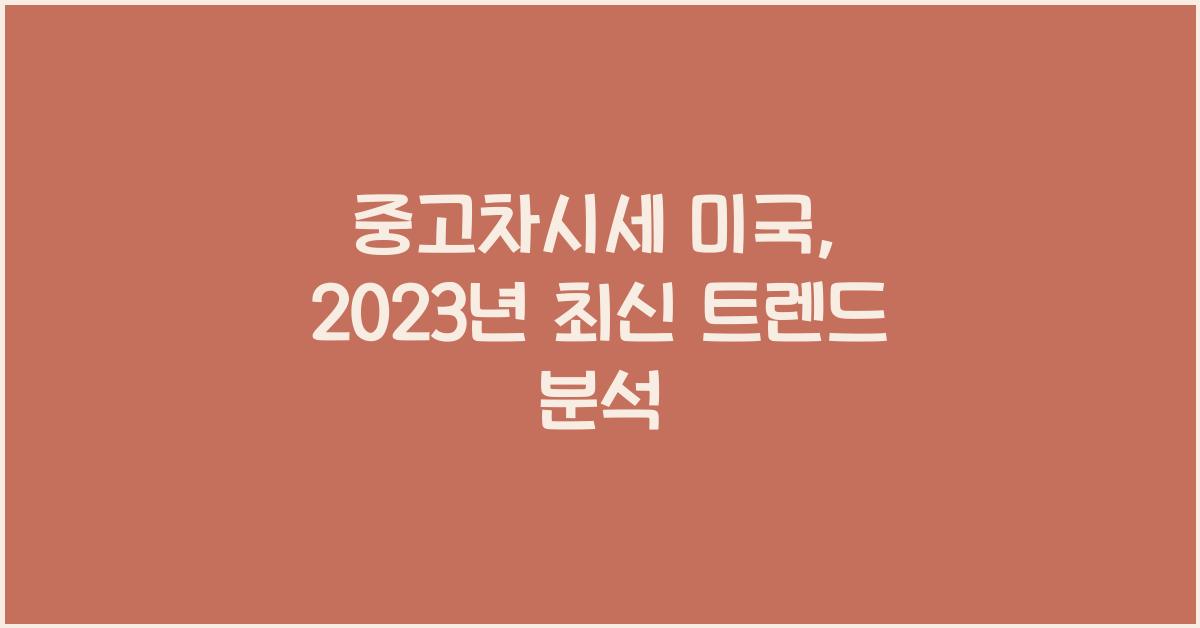 중고차시세 미국