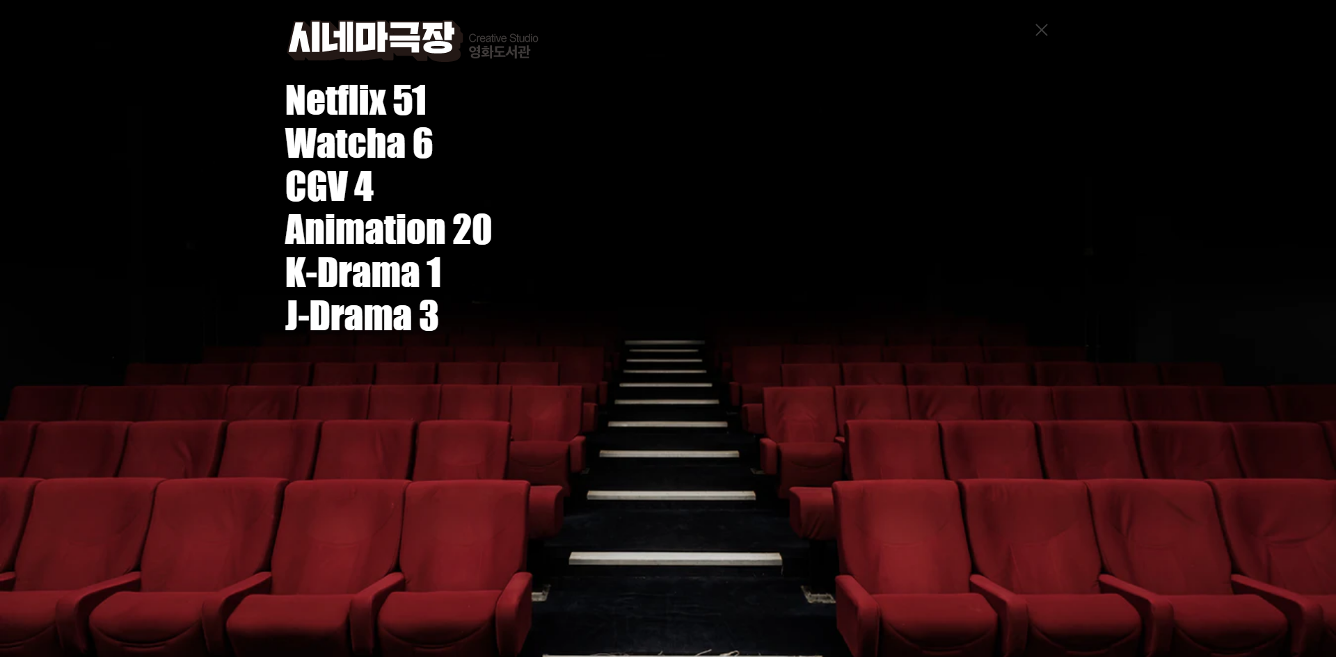 사이트의 네비게이션 바로 전의 프레임에 적용할 예정이다. 시네마극장