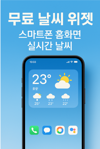 핸드폰 바탕화면 날씨 무료 위젯 설치하기 - 스마트폰홈화면 날씨 실시간