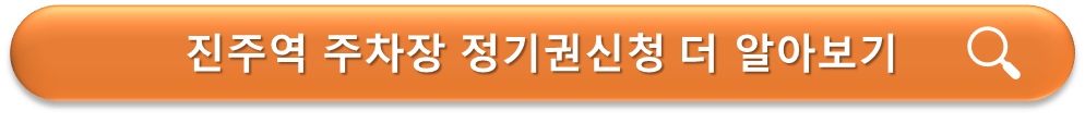 진주역 주차장 정기권 신청안내