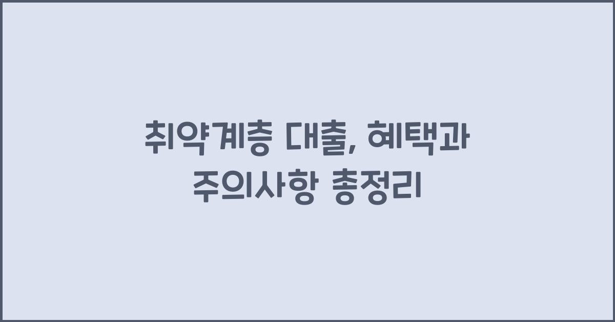 취약계층 대출