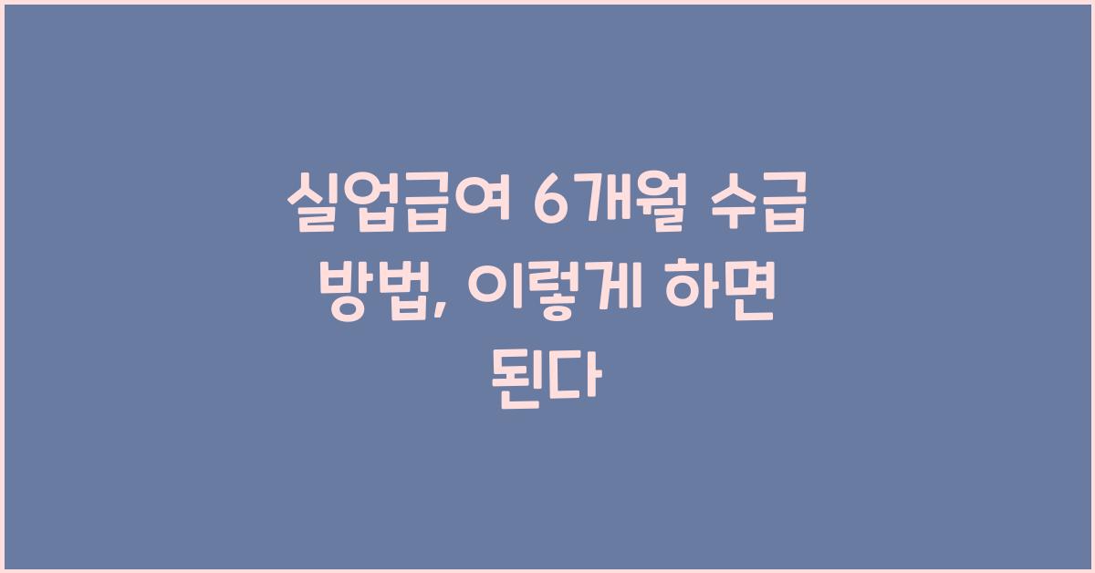 실업급여 6개월 수급 방법