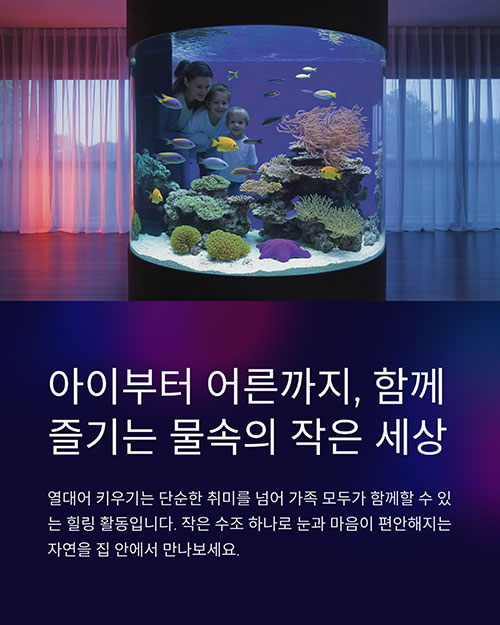 아이부터 어른까지, 함께 즐기는 물속의 작은 세상