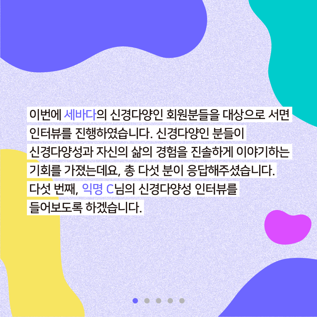신경다양인이 말하는 신경다양성과 나 인터뷰 제5편 - 인터뷰어: 세바다 단체준비위원회 대표 리얼리즘, 편집 및 디자인: 세바다 활동가 해마