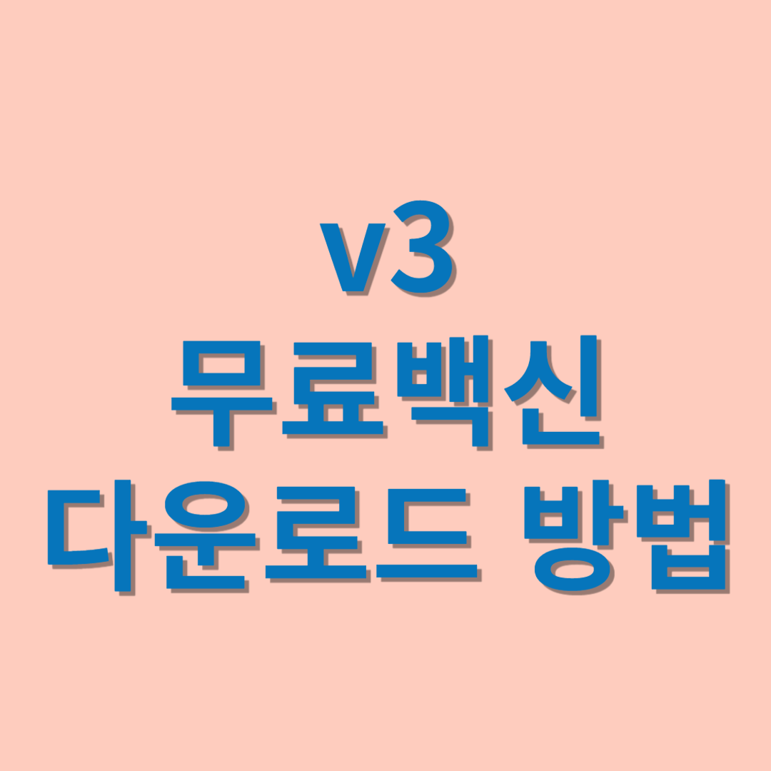 v3 무료백신 다운로드 방법